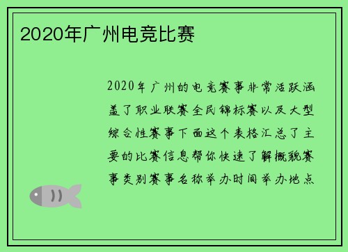 2020年广州电竞比赛