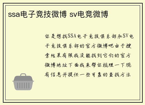 ssa电子竞技微博 sv电竞微博