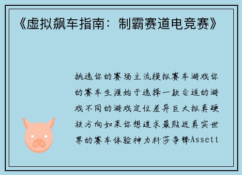 《虚拟飙车指南：制霸赛道电竞赛》