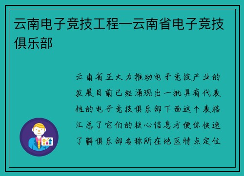 云南电子竞技工程—云南省电子竞技俱乐部