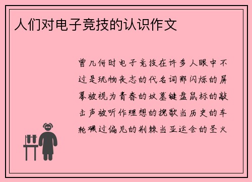 人们对电子竞技的认识作文