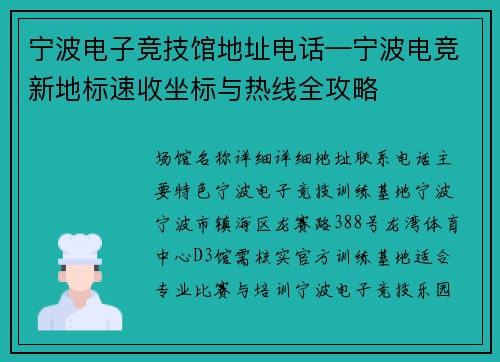 宁波电子竞技馆地址电话—宁波电竞新地标速收坐标与热线全攻略
