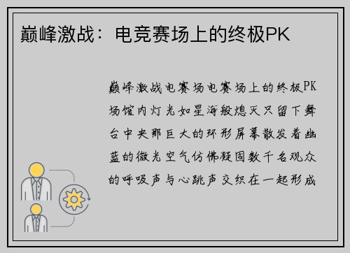 巅峰激战：电竞赛场上的终极PK