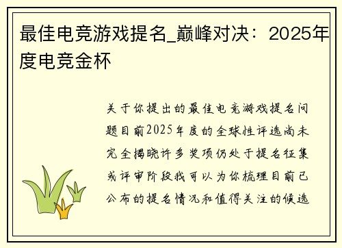 最佳电竞游戏提名_巅峰对决：2025年度电竞金杯