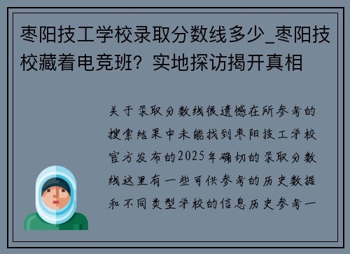 枣阳技工学校录取分数线多少_枣阳技校藏着电竞班？实地探访揭开真相