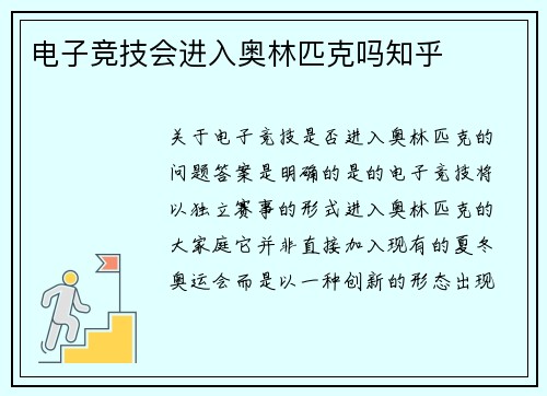 电子竞技会进入奥林匹克吗知乎