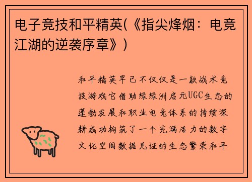 电子竞技和平精英(《指尖烽烟：电竞江湖的逆袭序章》)
